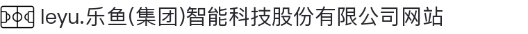 leyu.乐鱼(集团)智能科技股份有限公司网站