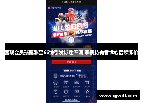 曼联会员球票涨至66镑引发球迷不满 季票持有者忧心后续涨价