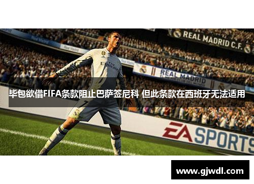 毕包欲借FIFA条款阻止巴萨签尼科 但此条款在西班牙无法适用