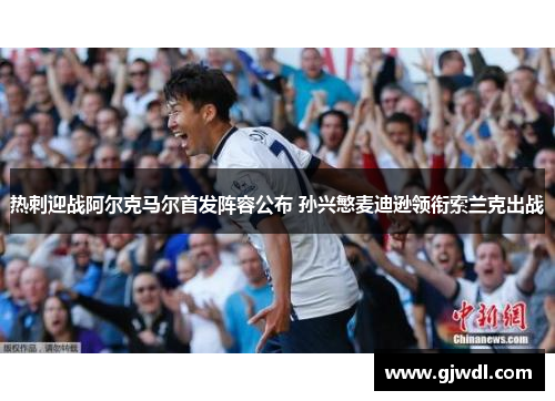 热刺迎战阿尔克马尔首发阵容公布 孙兴慜麦迪逊领衔索兰克出战