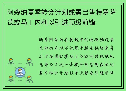 阿森纳夏季转会计划或需出售特罗萨德或马丁内利以引进顶级前锋