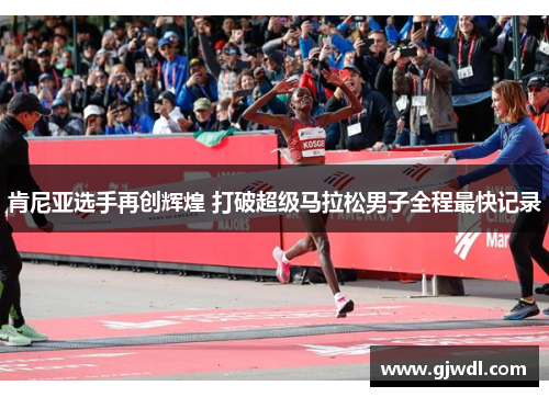 肯尼亚选手再创辉煌 打破超级马拉松男子全程最快记录