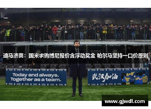 迪马济奥：国米求购博尼报价含浮动奖金 帕尔马坚持一口价原则