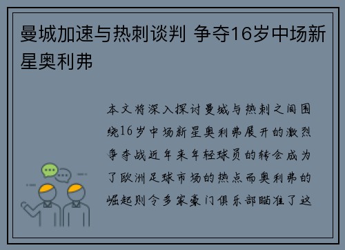 曼城加速与热刺谈判 争夺16岁中场新星奥利弗