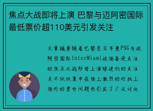 焦点大战即将上演 巴黎与迈阿密国际最低票价超110美元引发关注