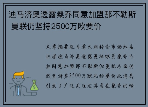 迪马济奥透露桑乔同意加盟那不勒斯 曼联仍坚持2500万欧要价