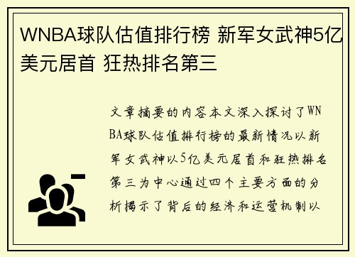 WNBA球队估值排行榜 新军女武神5亿美元居首 狂热排名第三