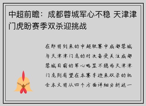 中超前瞻：成都蓉城军心不稳 天津津门虎盼赛季双杀迎挑战