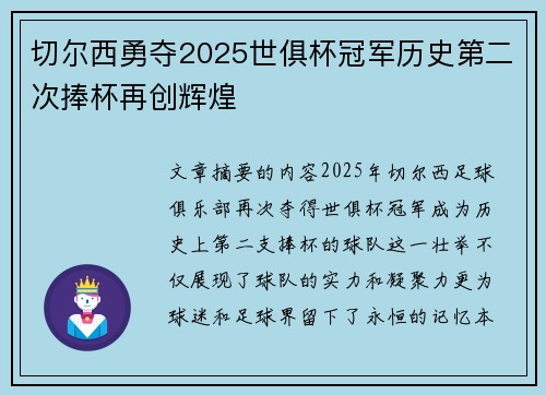 切尔西勇夺2025世俱杯冠军历史第二次捧杯再创辉煌