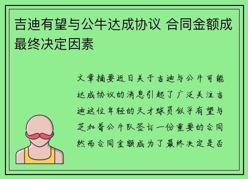 吉迪有望与公牛达成协议 合同金额成最终决定因素