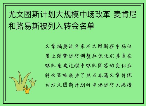 尤文图斯计划大规模中场改革 麦肯尼和路易斯被列入转会名单