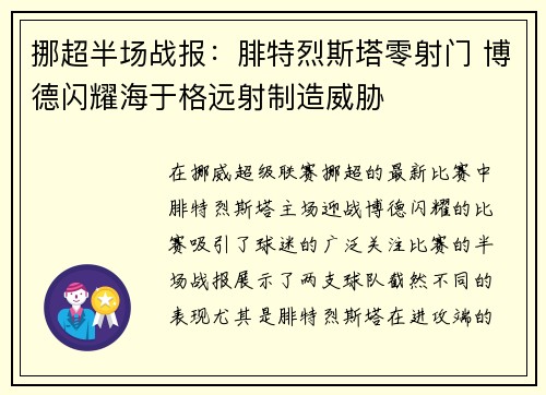挪超半场战报：腓特烈斯塔零射门 博德闪耀海于格远射制造威胁