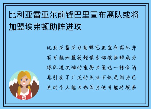 比利亚雷亚尔前锋巴里宣布离队或将加盟埃弗顿助阵进攻