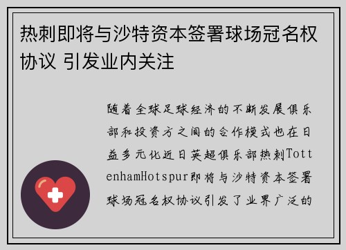 热刺即将与沙特资本签署球场冠名权协议 引发业内关注