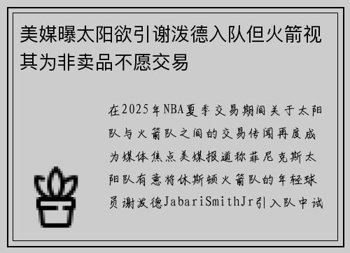 美媒曝太阳欲引谢泼德入队但火箭视其为非卖品不愿交易
