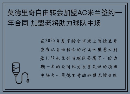 莫德里奇自由转会加盟AC米兰签约一年合同 加盟老将助力球队中场