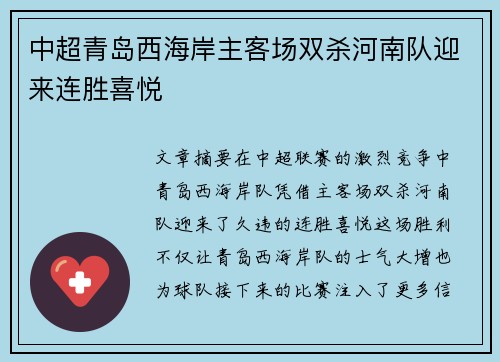 中超青岛西海岸主客场双杀河南队迎来连胜喜悦