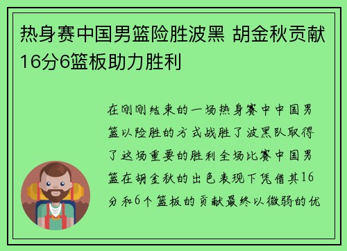 热身赛中国男篮险胜波黑 胡金秋贡献16分6篮板助力胜利