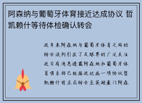 阿森纳与葡萄牙体育接近达成协议 哲凯赖什等待体检确认转会