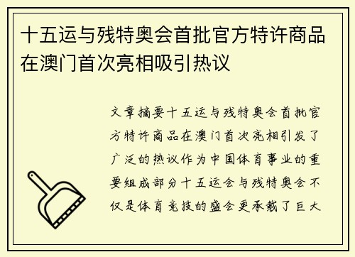 十五运与残特奥会首批官方特许商品在澳门首次亮相吸引热议