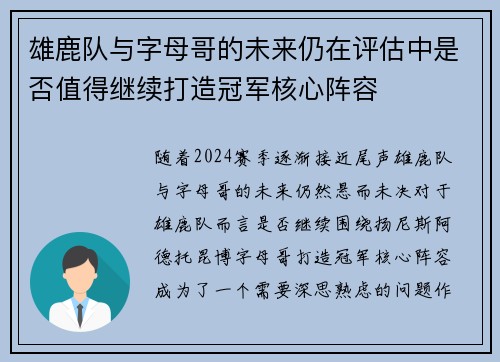 雄鹿队与字母哥的未来仍在评估中是否值得继续打造冠军核心阵容