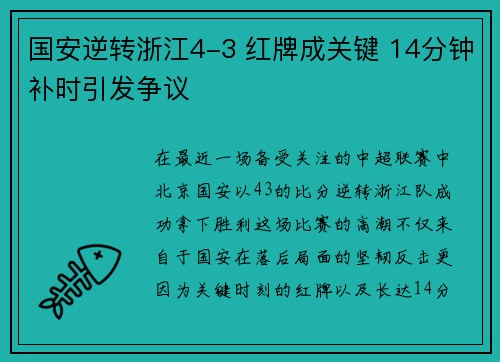 国安逆转浙江4-3 红牌成关键 14分钟补时引发争议