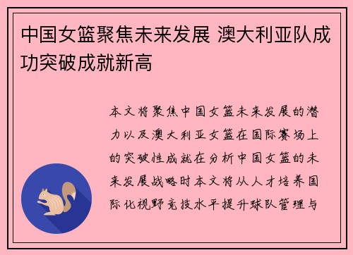 中国女篮聚焦未来发展 澳大利亚队成功突破成就新高