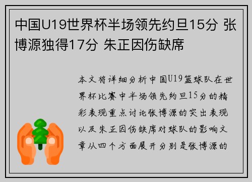 中国U19世界杯半场领先约旦15分 张博源独得17分 朱正因伤缺席