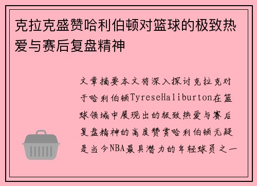 克拉克盛赞哈利伯顿对篮球的极致热爱与赛后复盘精神