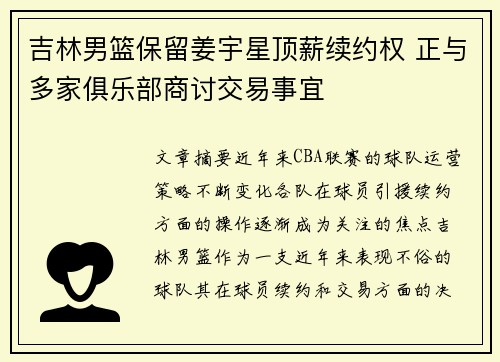 吉林男篮保留姜宇星顶薪续约权 正与多家俱乐部商讨交易事宜