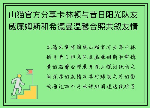 山猫官方分享卡林顿与昔日阳光队友威廉姆斯和希德曼温馨合照共叙友情