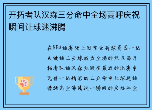 开拓者队汉森三分命中全场高呼庆祝瞬间让球迷沸腾