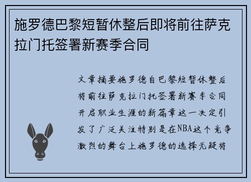 施罗德巴黎短暂休整后即将前往萨克拉门托签署新赛季合同