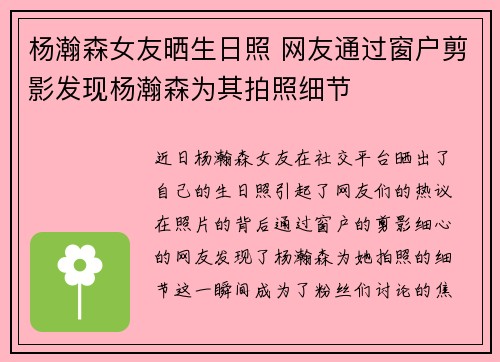 杨瀚森女友晒生日照 网友通过窗户剪影发现杨瀚森为其拍照细节