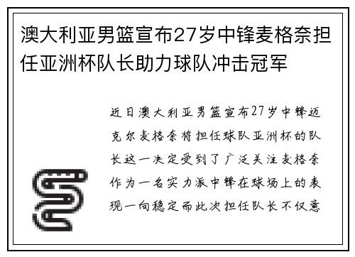 澳大利亚男篮宣布27岁中锋麦格奈担任亚洲杯队长助力球队冲击冠军
