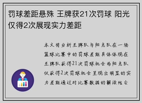 罚球差距悬殊 王牌获21次罚球 阳光仅得2次展现实力差距