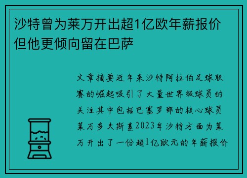 沙特曾为莱万开出超1亿欧年薪报价 但他更倾向留在巴萨
