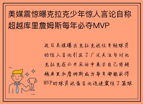 美媒震惊曝克拉克少年惊人言论自称超越库里詹姆斯每年必夺MVP