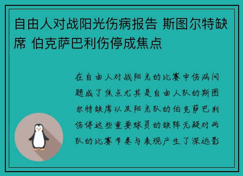 自由人对战阳光伤病报告 斯图尔特缺席 伯克萨巴利伤停成焦点