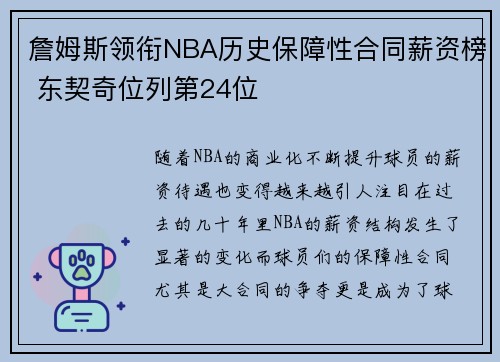 詹姆斯领衔NBA历史保障性合同薪资榜 东契奇位列第24位