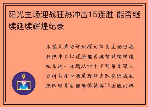 阳光主场迎战狂热冲击15连胜 能否继续延续辉煌纪录