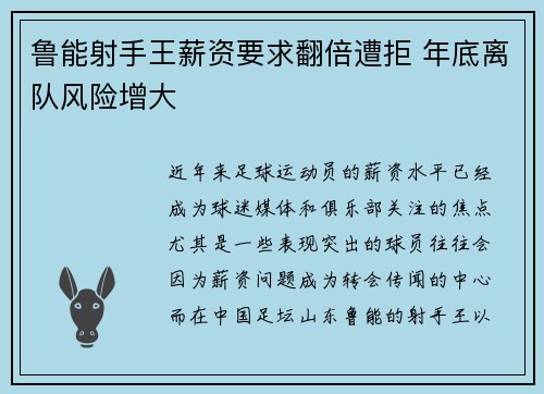鲁能射手王薪资要求翻倍遭拒 年底离队风险增大