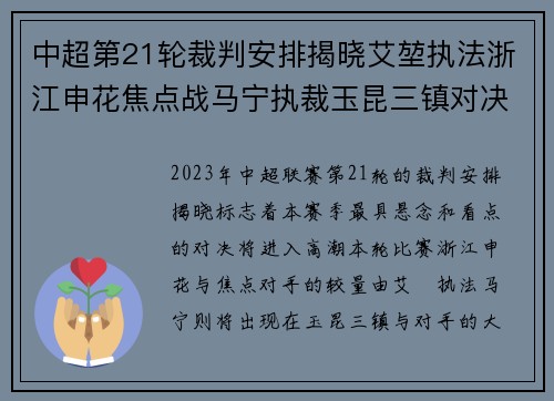 中超第21轮裁判安排揭晓艾堃执法浙江申花焦点战马宁执裁玉昆三镇对决