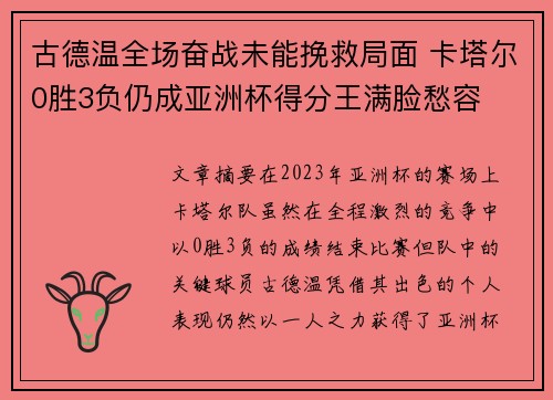 古德温全场奋战未能挽救局面 卡塔尔0胜3负仍成亚洲杯得分王满脸愁容