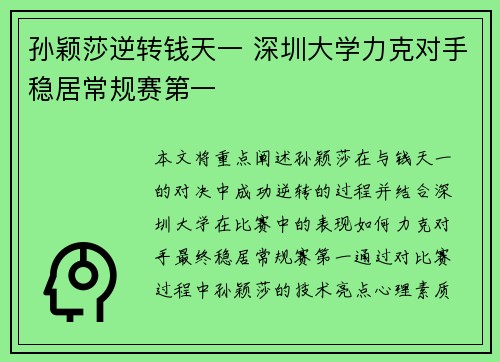 孙颖莎逆转钱天一 深圳大学力克对手稳居常规赛第一