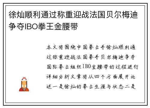 徐灿顺利通过称重迎战法国贝尔梅迪争夺IBO拳王金腰带