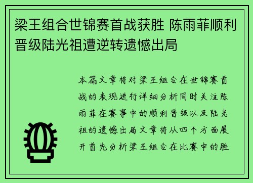 梁王组合世锦赛首战获胜 陈雨菲顺利晋级陆光祖遭逆转遗憾出局