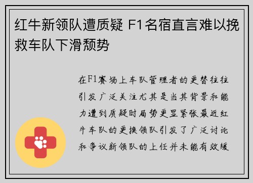 红牛新领队遭质疑 F1名宿直言难以挽救车队下滑颓势