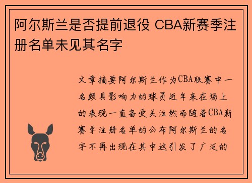 阿尔斯兰是否提前退役 CBA新赛季注册名单未见其名字