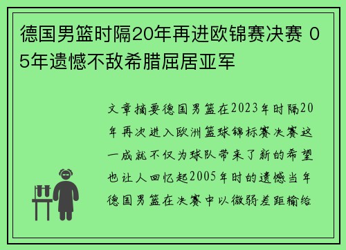 德国男篮时隔20年再进欧锦赛决赛 05年遗憾不敌希腊屈居亚军